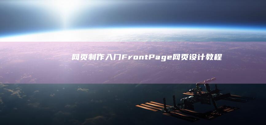 网页制作入门：FrontPage网页设计教程详解