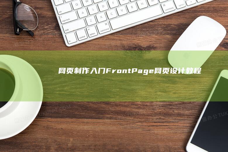 网页制作入门：FrontPage网页设计教程详解